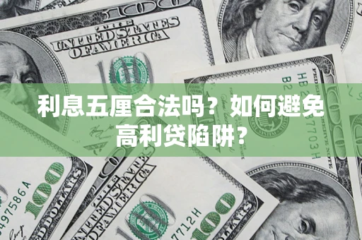 北京利息五厘合法吗？如何避免高利贷陷阱？