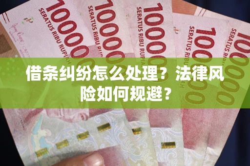 北京借条纠纷怎么处理？法律风险如何规避？