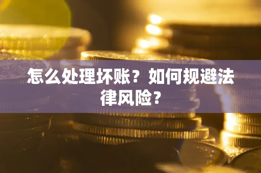 北京怎么处理坏账？如何规避法律风险？