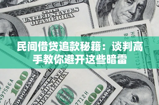北京民间借贷追款秘籍：谈判高手教你避开这些暗雷