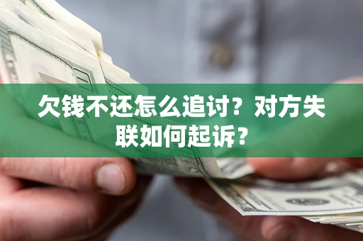 北京欠钱不还怎么追讨？对方失联如何起诉？