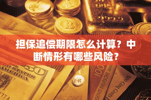 北京担保追偿期限怎么计算？中断情形有哪些风险？