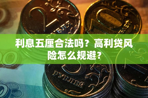 北京利息五厘合法吗？高利贷风险怎么规避？