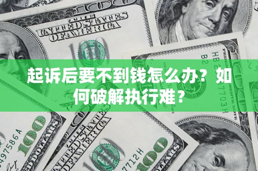 北京起诉后要不到钱怎么办？如何破解执行难？