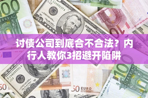 北京讨债公司到底合不合法？内行人教你3招避开陷阱