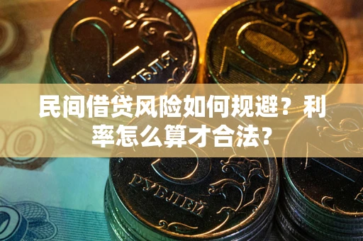 北京民间借贷风险如何规避？利率怎么算才合法？