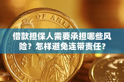 北京借款担保人需要承担哪些风险？怎样避免连带责任？