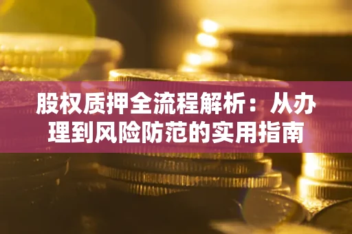 北京股权质押全流程解析：从办理到风险防范的实用指南