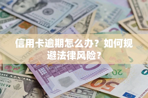 北京信用卡逾期怎么办？如何规避法律风险？