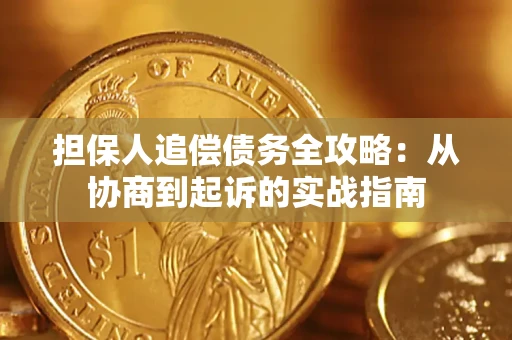 北京担保人追偿债务全攻略：从协商到起诉的实战指南