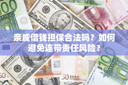 北京亲戚借钱担保合法吗？如何避免连带责任风险？