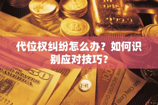 北京代位权纠纷怎么办？如何识别应对技巧？