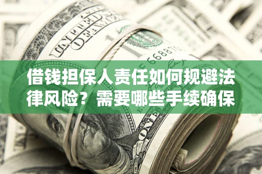 北京借钱担保人责任如何规避法律风险？需要哪些手续确保安全？