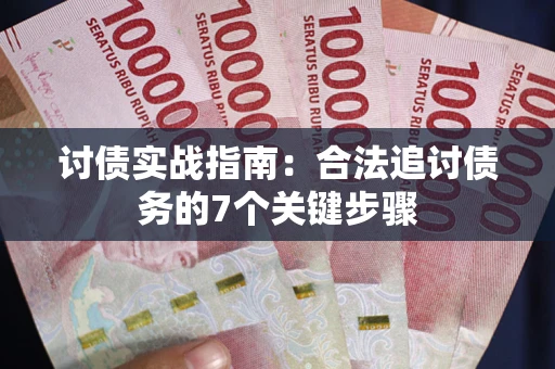 北京讨债实战指南：合法追讨债务的7个关键步骤