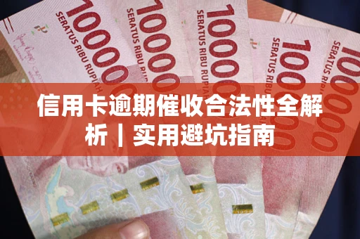 北京信用卡逾期催收合法性全解析｜实用避坑指南