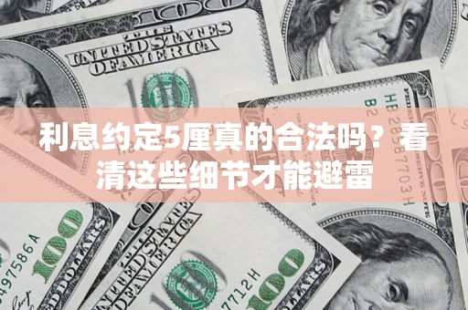 北京利息约定5厘真的合法吗？看清这些细节才能避雷