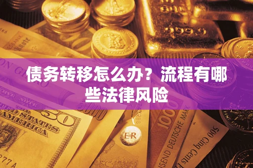 北京债务转移怎么办？流程有哪些法律风险